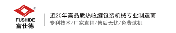 熱收縮膜包裝機(jī)，全自動(dòng)熱收縮膜包裝機(jī)